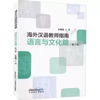 音像海外汉语教师指南 语言与文化篇(修订版)叶颖颖