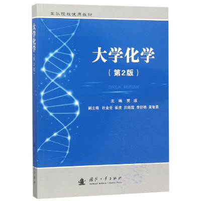 音像大学化学(第2版军队院校使用教材)编者:贾瑛