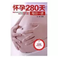 音像怀孕280天每日一读王琪主编