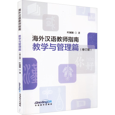 音像海外汉语课堂教学指导 教学与管理篇(修订版)叶颖颖