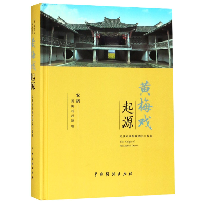 音像黄梅戏起源(精)编者:安庆市黄梅戏剧院