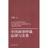 音像中国商事仲裁法律与实务孙巍 
