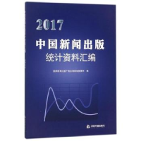 音像2017中国新闻出版社统计资料汇编新闻出版规划发展司编