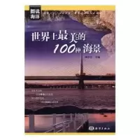 音像美的100种海景郑亭亭主编