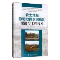 音像软土地基静动力排水固结理与程技术李彰明