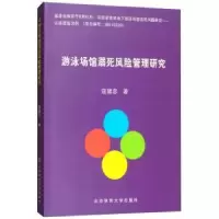 音像游泳场馆溺死风险管理研究寇健忠