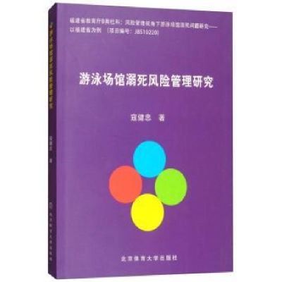 音像游泳场馆溺死风险管理研究寇健忠