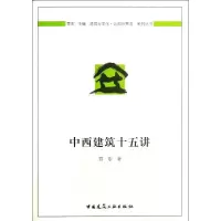 音像中西建筑十五讲贾东