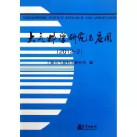 音像大气科学研究与应用(2012.2)上海市气象科学研究所 编