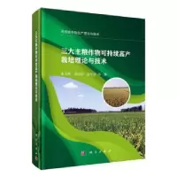 音像三大主粮作物可持续高产栽培理论与技术张卫建 等