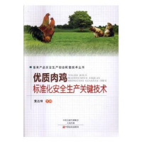 音像优质肉鸡标准化安全生产关键技术黄炎坤主编