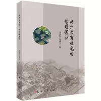 音像扬州盐商住宅的修缮保护沈达宝