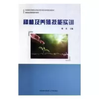 音像种植及养殖技能实训韩光 编