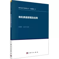 音像有机质谱原理及应用陈耀祖,涂亚平