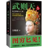 音像武则天:从三岁到八十二岁:5王晓磊