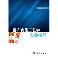音像畜产食品工艺学实验指导潘道东主编
