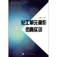 音像化工单元操作实训崔执应 编