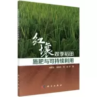 音像红壤双季稻田施肥与可持续利用高菊生,徐明岗,黄晶等著