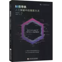 音像秘境寻优 人工智能中的搜索方法周爱民 等
