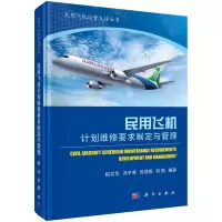 音像民用飞机计划维修要求制定与管理柏文华等