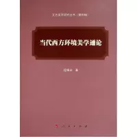 音像当代西方环境美学通(艺美学研究丛书)(第四辑)程相占 著