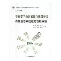 音像宁夏贺兰山自然保护区森林生态系统服务功能评估牛香[等]著