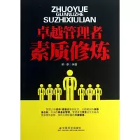 音像卓越管理者素质修炼郑一群