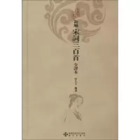音像新编宋词三百首全译本钟礼平