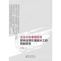 音像企业对外直接影响全球价值链分工的机制研究林梨奎