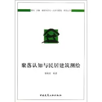 音像聚落认知与民居建筑测绘杨绪波
