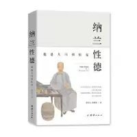 音像纳兰德:他是人间惆怅客郭宏文,陈艳婷著