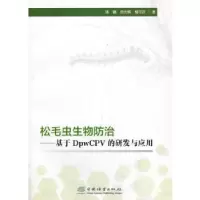 音像松毛虫生物防治:基于DpwCPV的研发与应用陈鹏,胡光辉,槐可跃