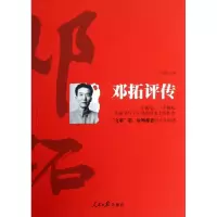 音像邓拓评传王必胜
