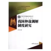 音像我国仲裁调解制度研究周杨著