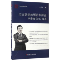 音像结直肠癌的预防和筛查李景南2017观点李景南著
