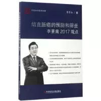 音像结直肠癌的预防和筛查李景南2017观点李景南著