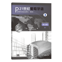 音像21世纪葡萄牙语(3练习册B1)(葡)安娜·迪亚斯//安娜·塔瓦雷斯