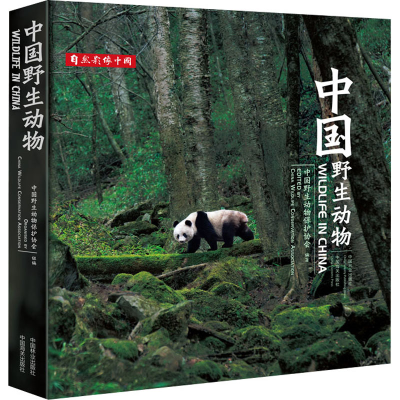 音像中国野生动物中国野生动物保护协会
