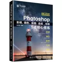 音像Photoshop影调调色抠图合成创意5项核心修炼编者:郑志强