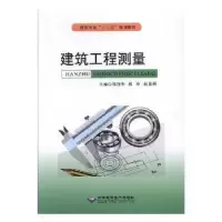 音像建筑工程测量邹冠华,程琤,赵思炯主编