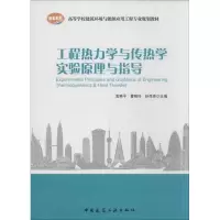 音像工程热力学与传热学实验原理与指导袁艳平 编