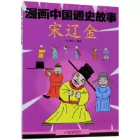 音像宋辽金/漫画中国通史故事编者:江政启
