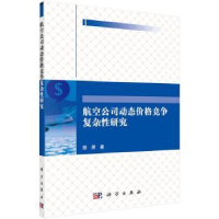 音像航空公司动态价格竞争复杂研究胡荣著