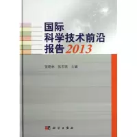 音像国际科学技术前沿报告张晓林,张志强 编