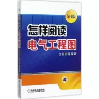 音像怎样阅读电气工程图白公等编著
