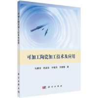 音像可加工陶瓷加工技术及应用马廉洁,巩亚东,于爱兵,雷