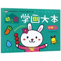 音像幼儿园学画大本(大班下)编者:吉美儿童美术研发组