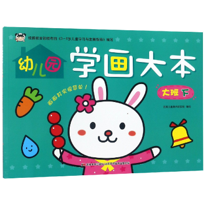 音像幼儿园学画大本(大班下)编者:吉美儿童美术研发组
