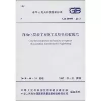 音像GB 50093-2013自动化仪表工程施工及质量验收规范本社 编