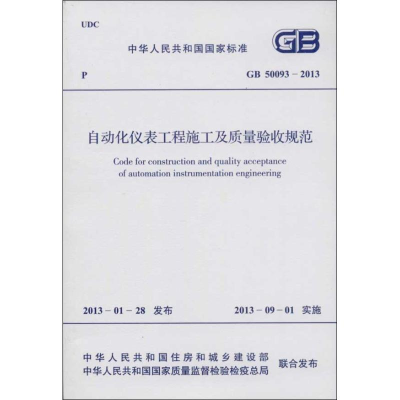音像GB 50093-2013自动化仪表工程施工及质量验收规范本社 编